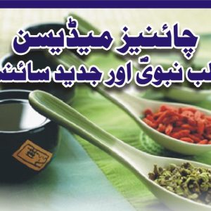 Chinese medicine Urdu